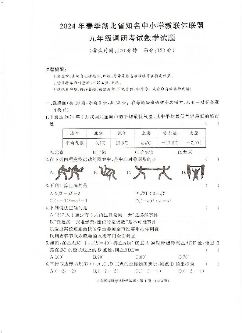 2024年湖北省知名中小学教联体联盟九年级调研考试数学试题第1页
