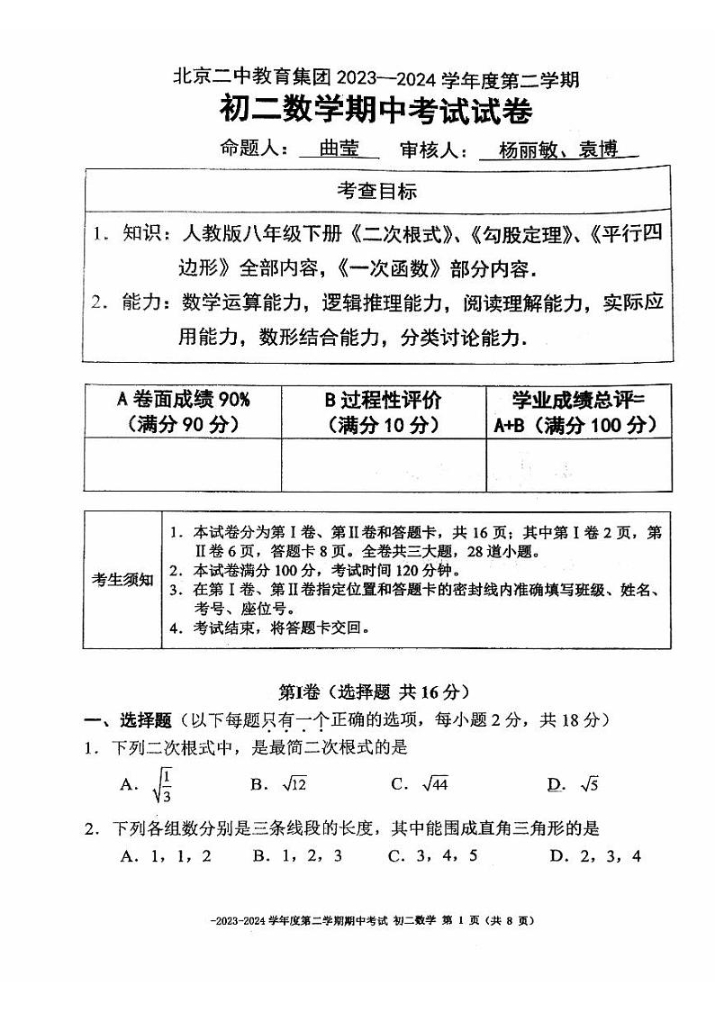 2024北京二中初二(下)期中数学试卷第1页