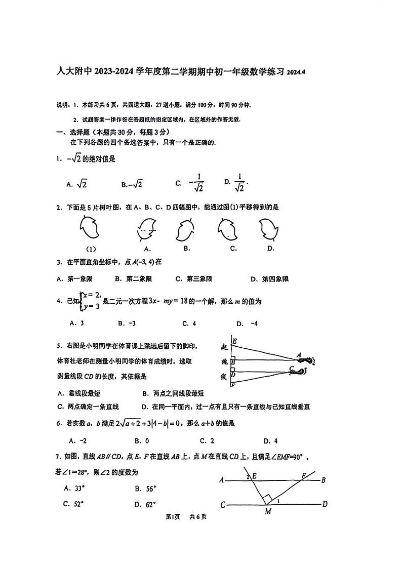 2024北京人大附中初一(下)期中数学试卷第1页