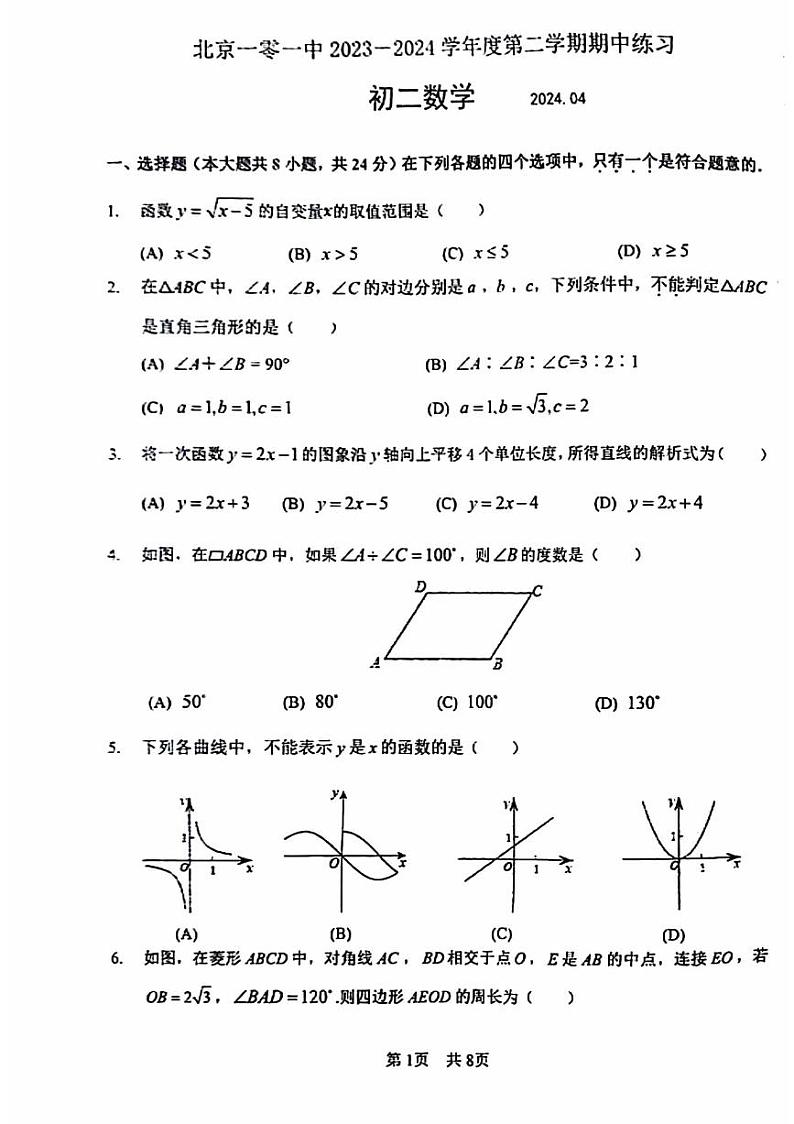 2024北京一零一中初二(下)期中数学试卷第1页
