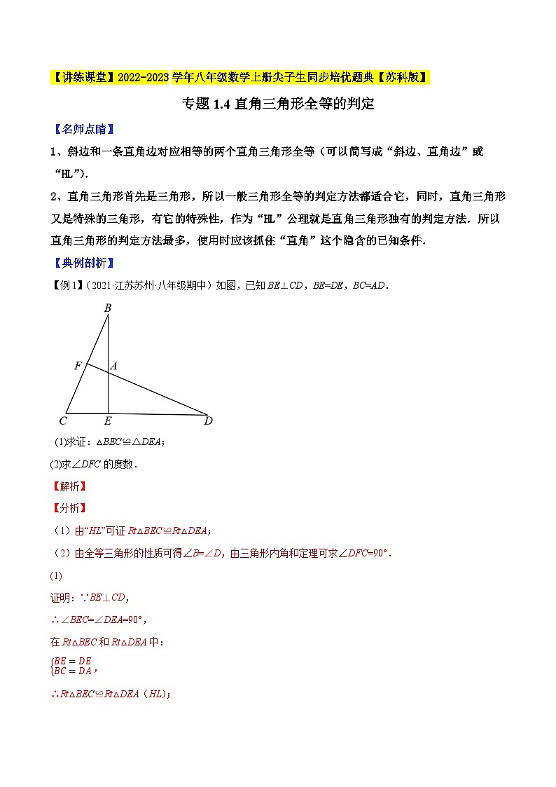 专题1.4直角三角形全等的判定-【讲练课堂】2022-2023学年八年级数学上册尖子生同步培优题典（解析版）【苏科版】第1页