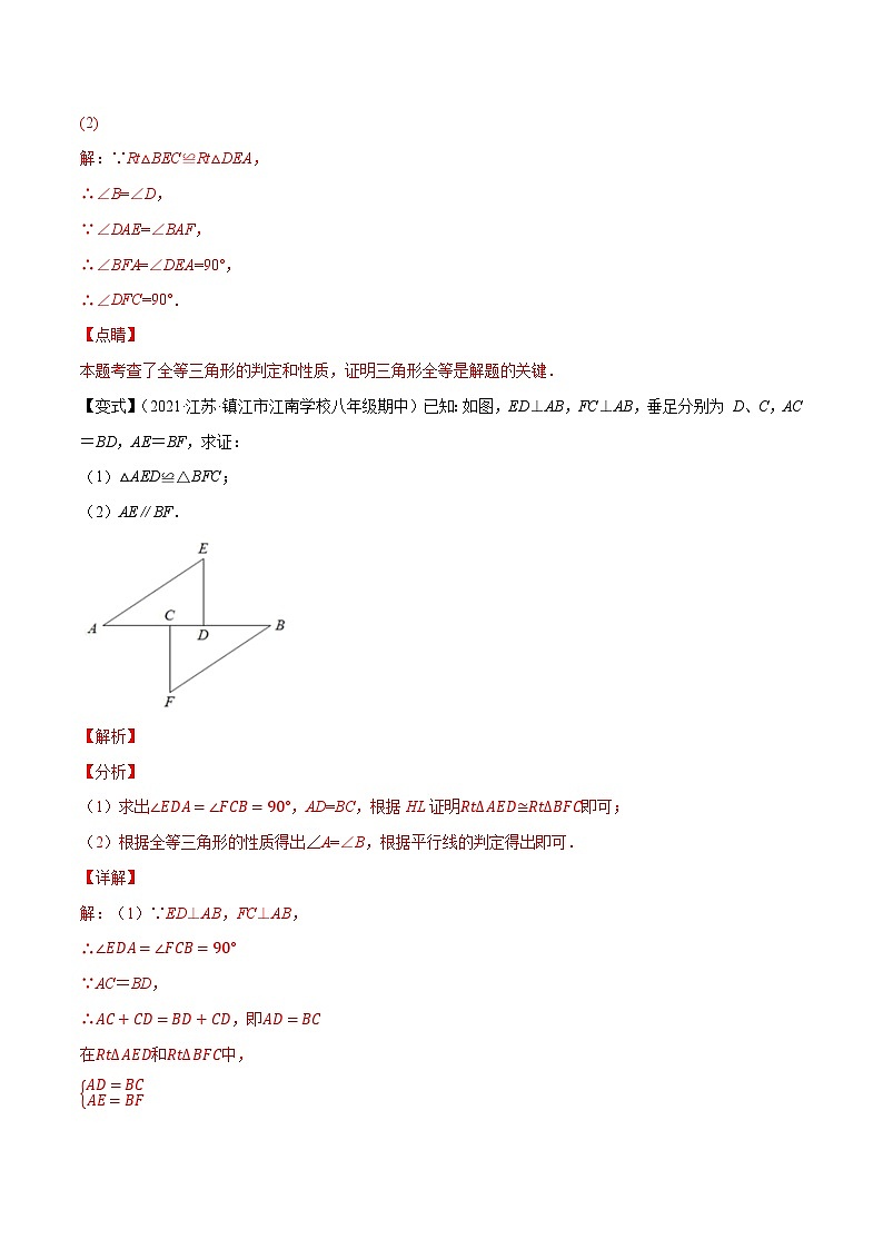 专题1.4直角三角形全等的判定-【讲练课堂】2022-2023学年八年级数学上册尖子生同步培优题典（解析版）【苏科版】第2页