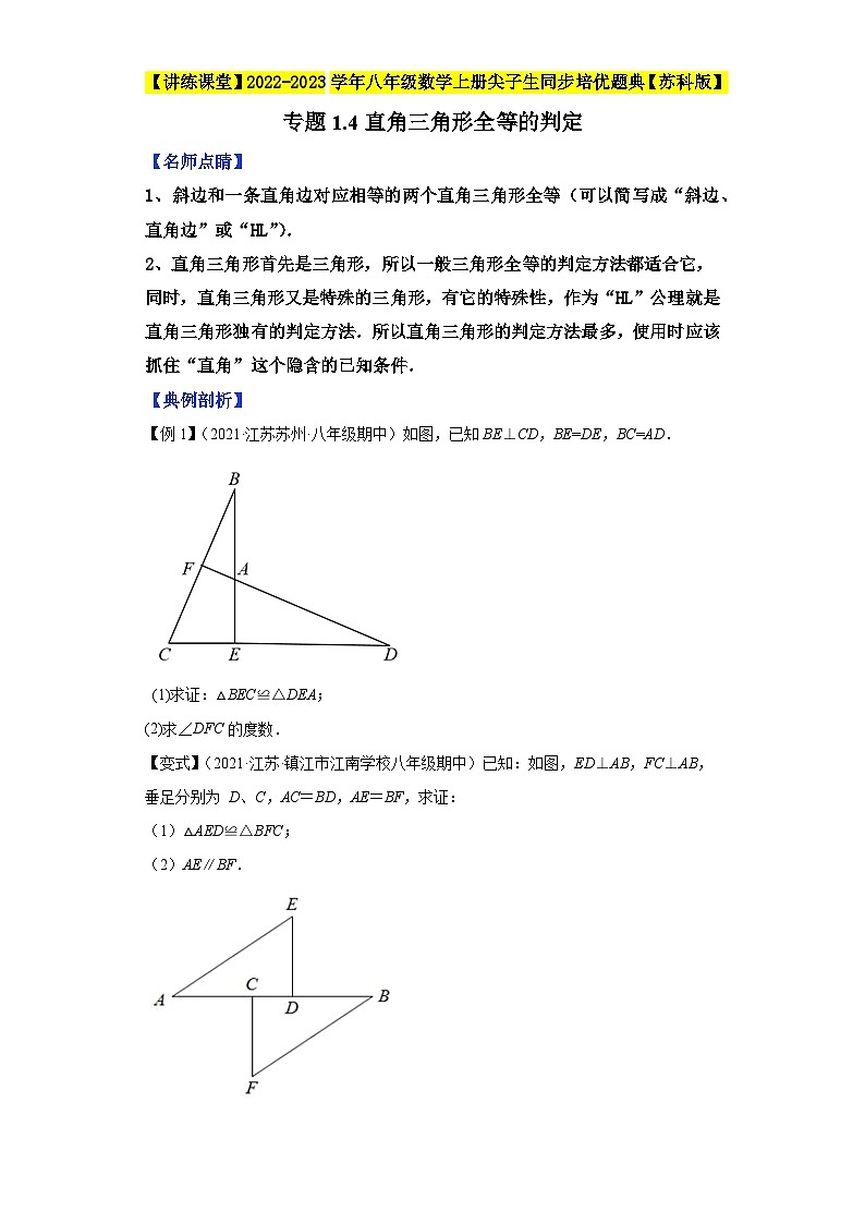 专题1.4直角三角形全等的判定-【讲练课堂】2022-2023学年八年级数学上册尖子生同步培优题典（原卷版）【苏科版】第1页