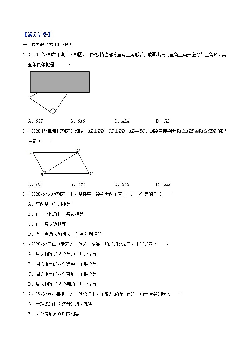 专题1.4直角三角形全等的判定-【讲练课堂】2022-2023学年八年级数学上册尖子生同步培优题典（原卷版）【苏科版】第2页
