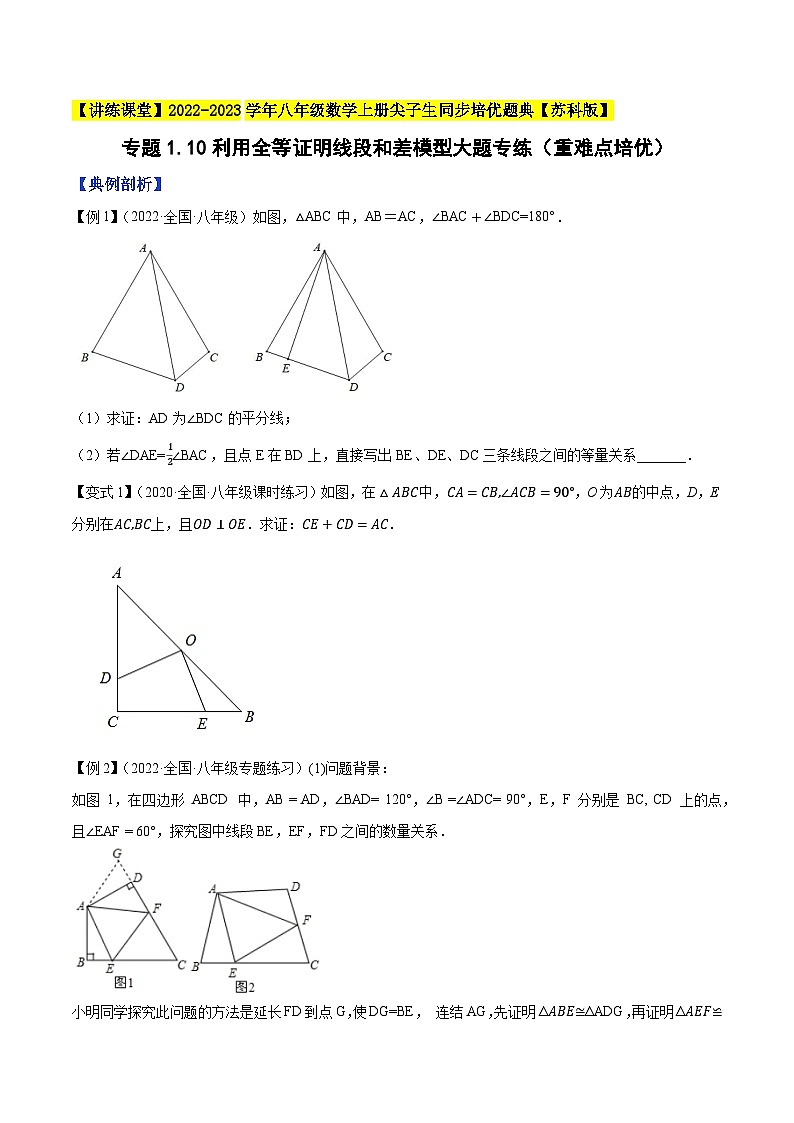 专题1.10利用全等证明线段和差模型大题专练（重难点培优）-【讲练课堂】2022-2023学年八年级数学上册尖子生同步培优题典【苏科版】01