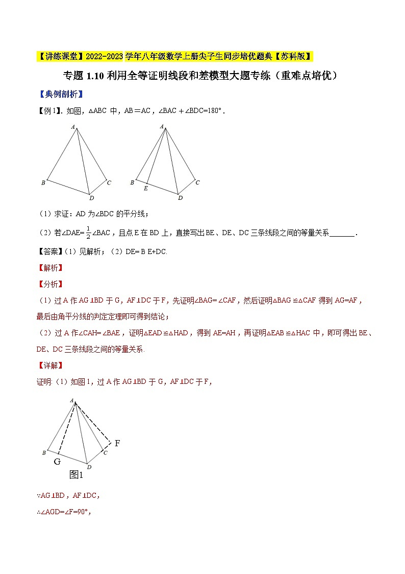 专题1.10利用全等证明线段和差模型大题专练（重难点培优）-【讲练课堂】2022-2023学年八年级数学上册尖子生同步培优题典【苏科版】01