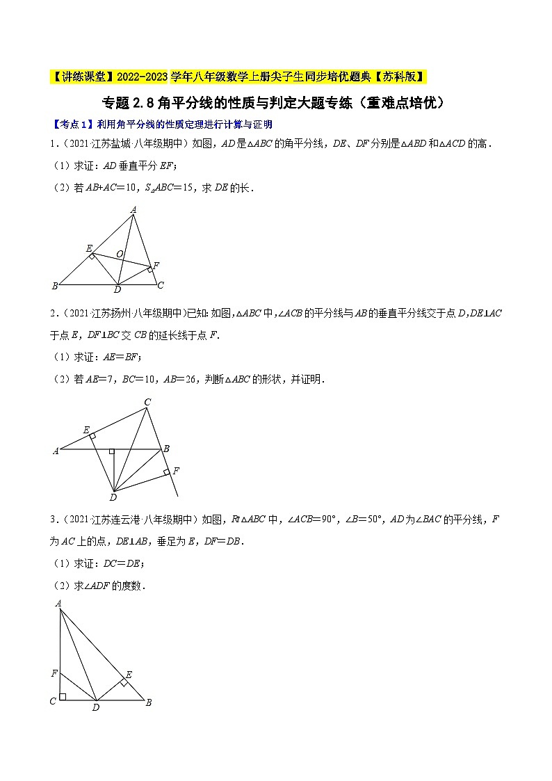 专题2.8角平分线的性质与判定大题专练（重难点培优）-【讲练课堂】2022-2023学年八年级数学上册尖子生同步培优题典（原卷版）【苏科版】第1页