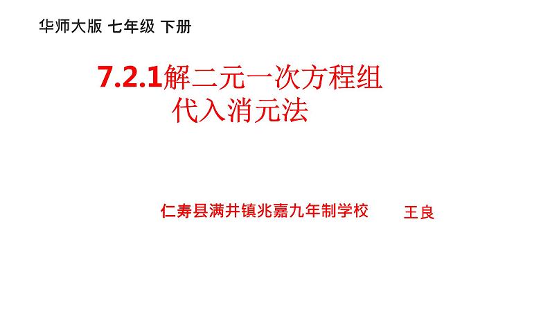 7.2.1解二元一次方程组-代入消元法 课件.ppt1第1页