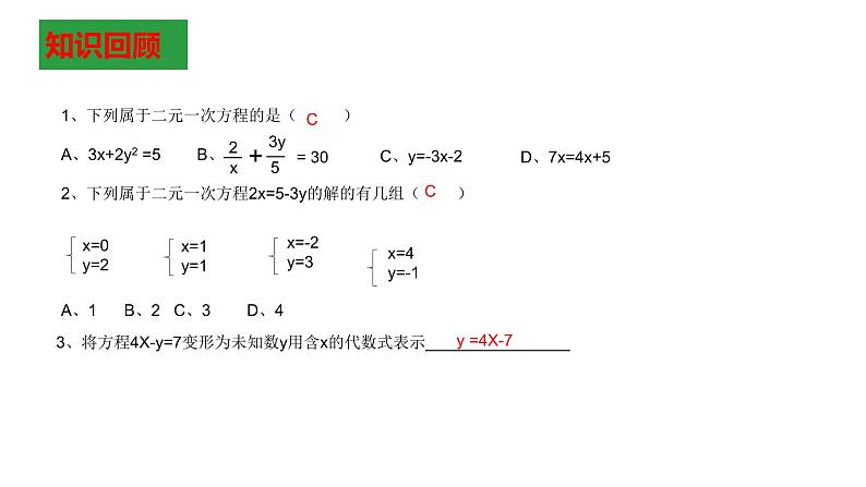 7.2.1解二元一次方程组-代入消元法 课件.ppt1第3页