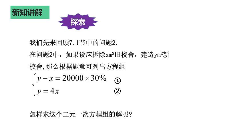 7.2.1解二元一次方程组-代入消元法 课件.ppt1第4页