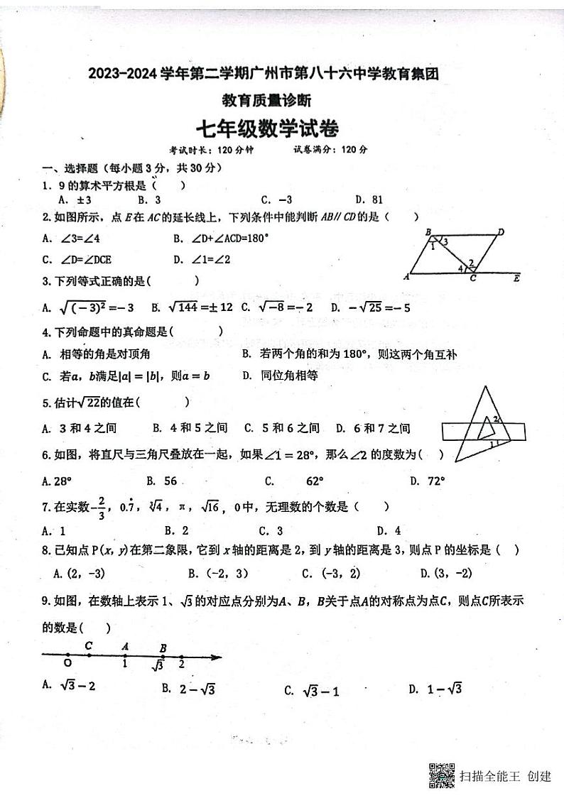 广东省广州市第八十六中学集团校联考2023-2024学年七年级下学期4月期中数学试题第1页