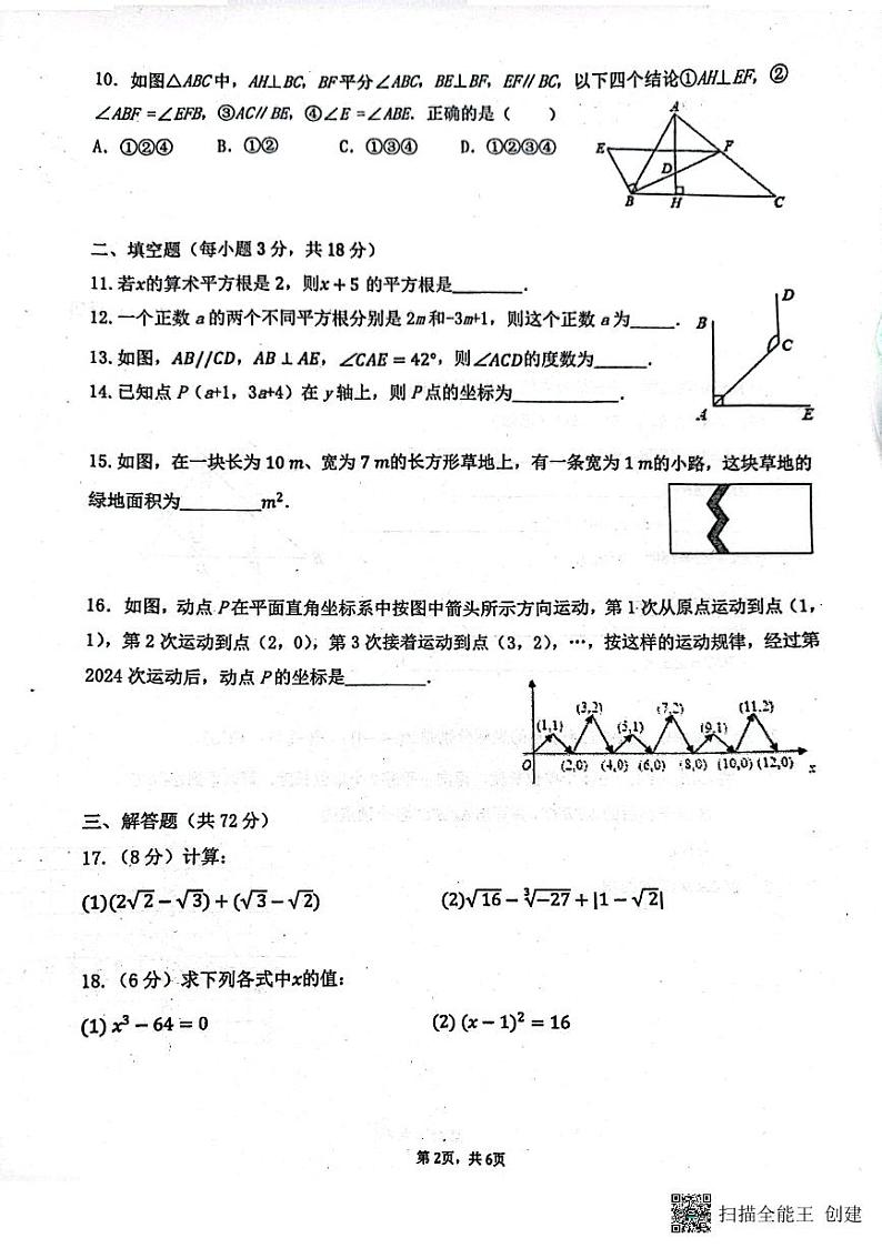 广东省广州市第八十六中学集团校联考2023-2024学年七年级下学期4月期中数学试题第2页