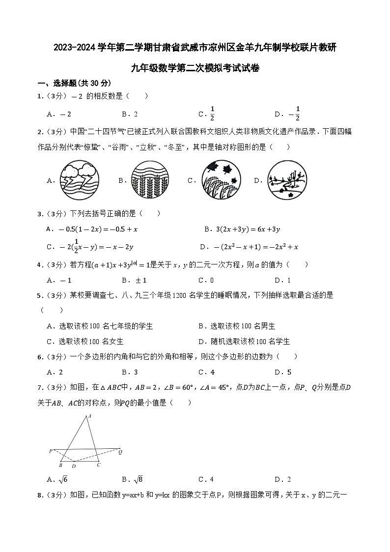 2024年甘肃省武威市凉州区金羊九年制学校联片教研中考二模数学试题01