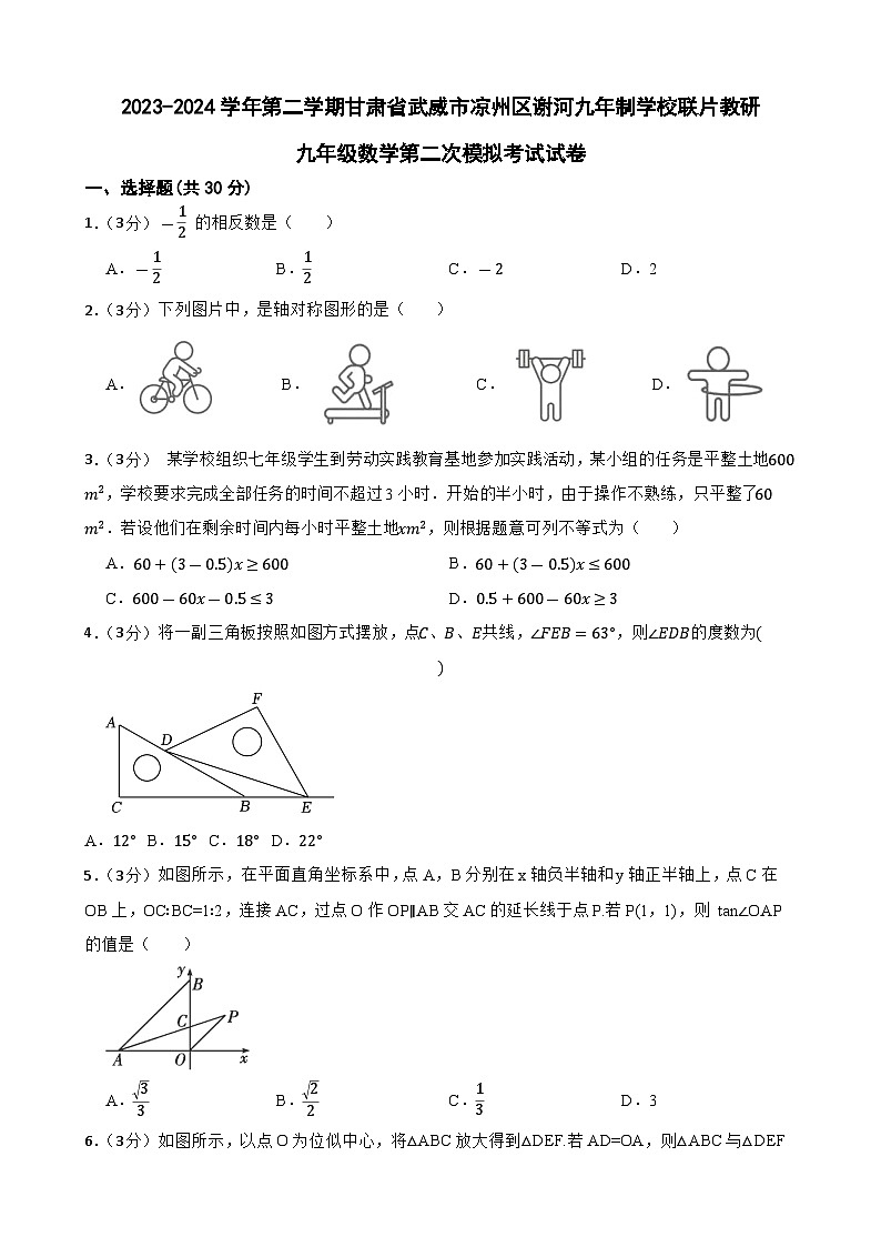 2024年甘肃省武威市凉州区谢河九年制学校联片教研中考二模数学试题01