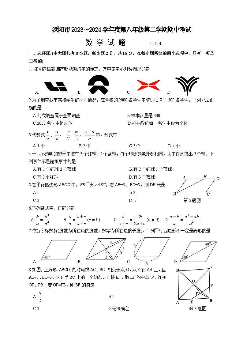 江苏省常州市溧阳市2023—2024学年八年级下学期4月期中数学试题第1页