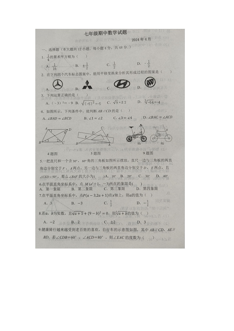 山东省德州市庆云县2023—2024学年下学期期中考试七年级数学试题第1页