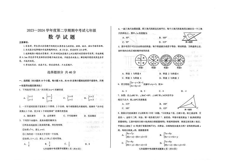 山东省济南市莱芜区2023-2024学年七年级下学期4月期中数学试题第1页
