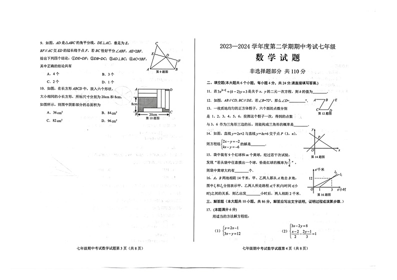 山东省济南市莱芜区2023-2024学年七年级下学期4月期中数学试题第2页