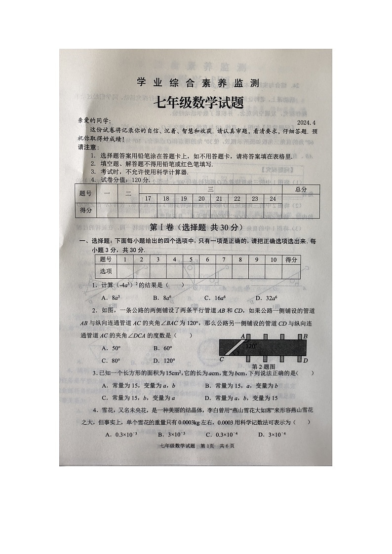 山东省枣庄市薛城区2023-2024学年下学期七年级数学期中考试题+第1页