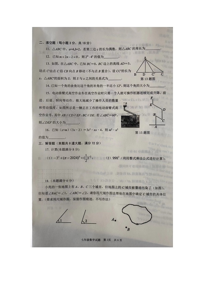 山东省枣庄市薛城区2023-2024学年下学期七年级数学期中考试题+第3页