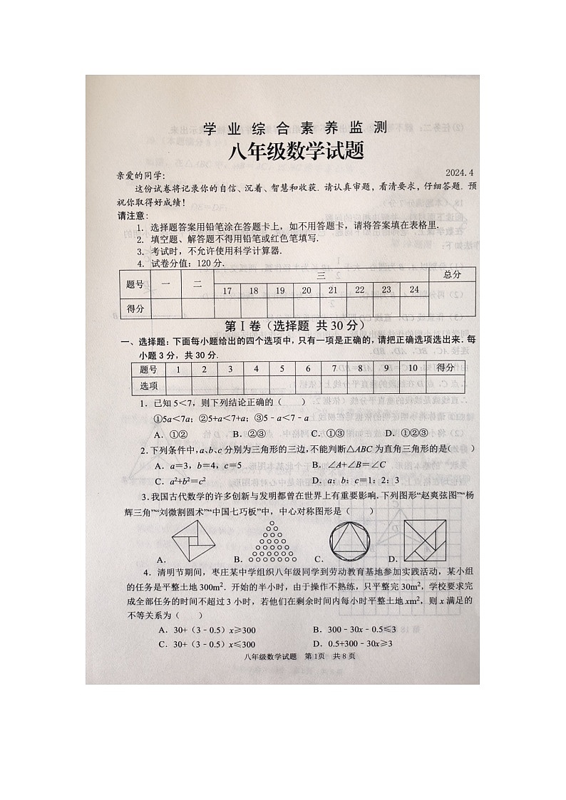 山东省枣庄市薛城区2023-2024学年下学期八年级数学期中考试题+01