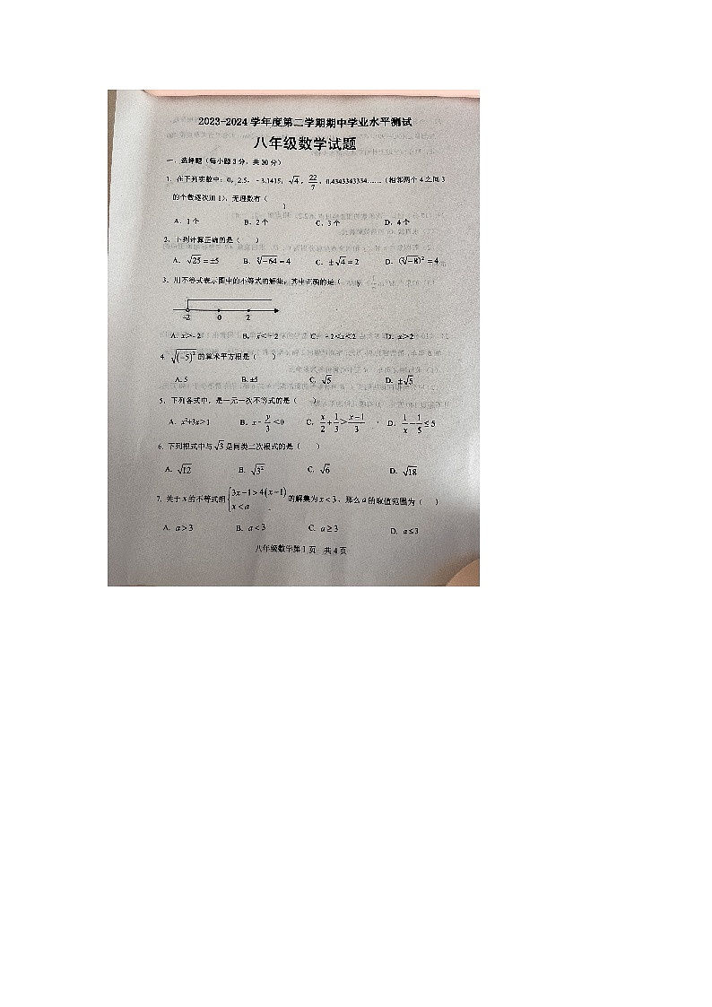山东省菏泽市巨野县2023-2024学年八年级下学期4月期中数学试题第1页