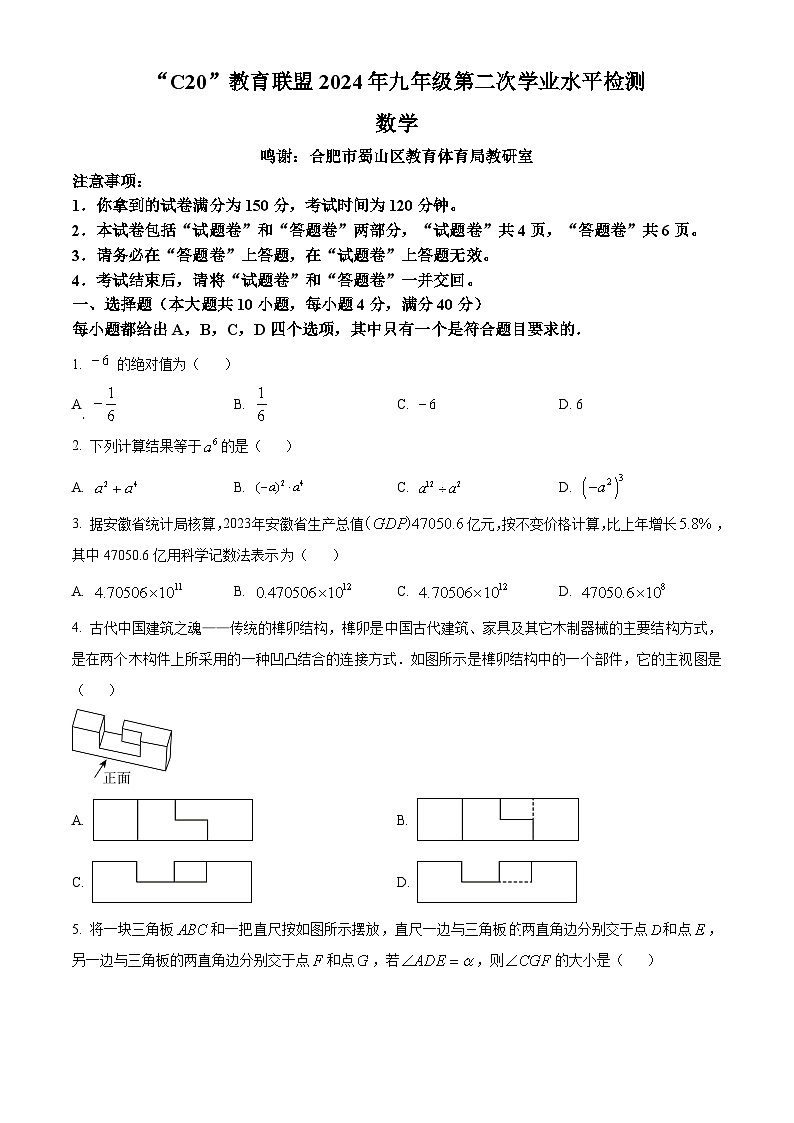 2024年安徽省“C20”教育联盟中考二模数学试题（原卷版+解析版）01