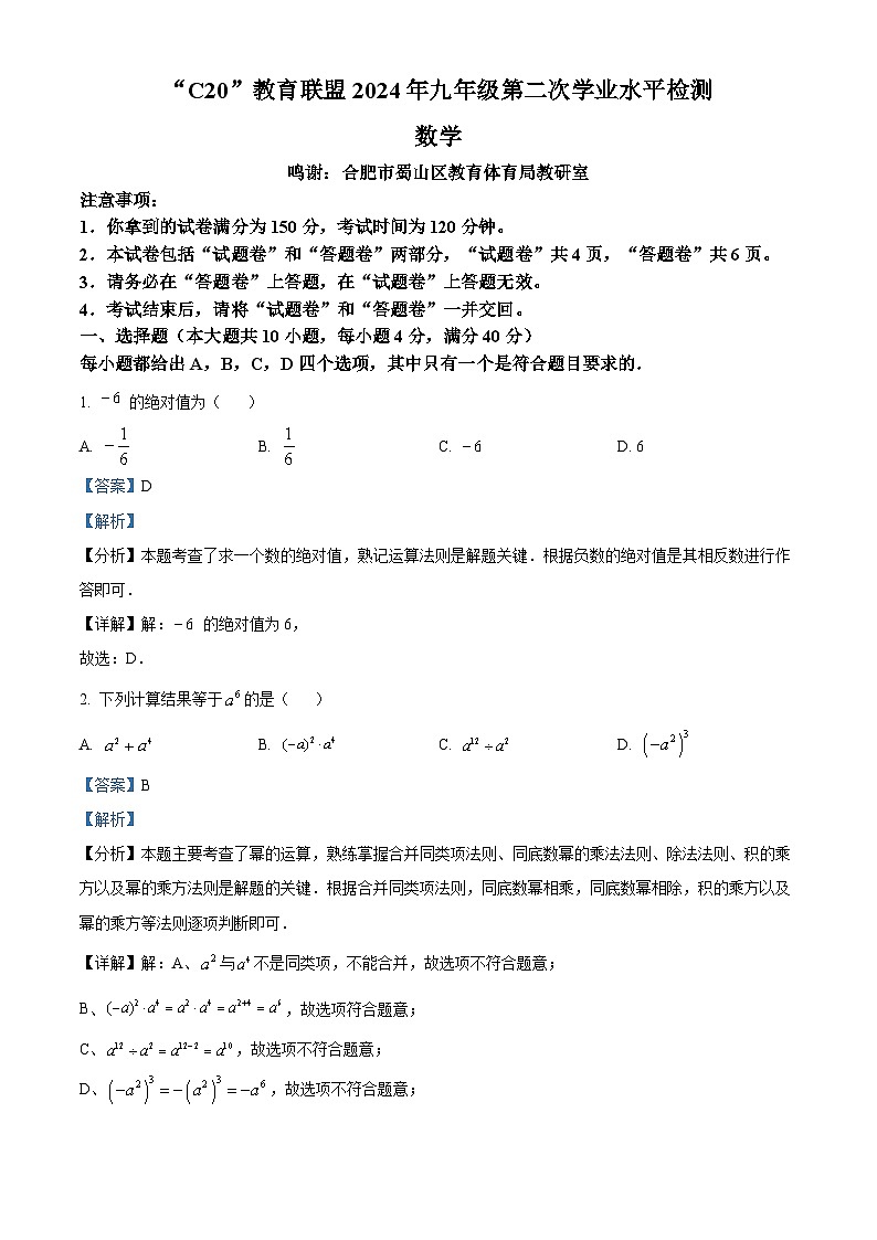 2024年安徽省“C20”教育联盟中考二模数学试题（原卷版+解析版）01