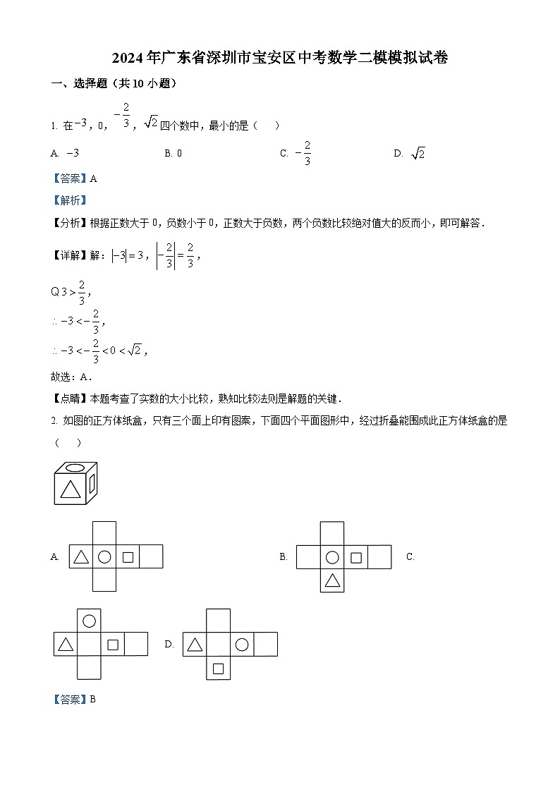 2024年广东省深圳市宝安区中考二模数学试题（解析版）第1页
