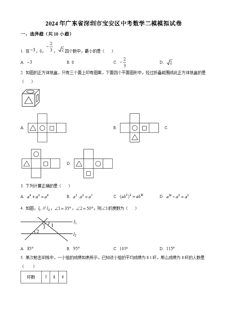2024年广东省深圳市宝安区中考二模数学试题（原卷版）第1页
