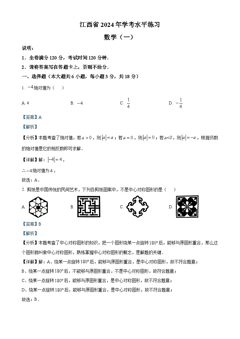 2024年江西省吉安市吉安县中考一模数学试题（原卷版+解析版）01