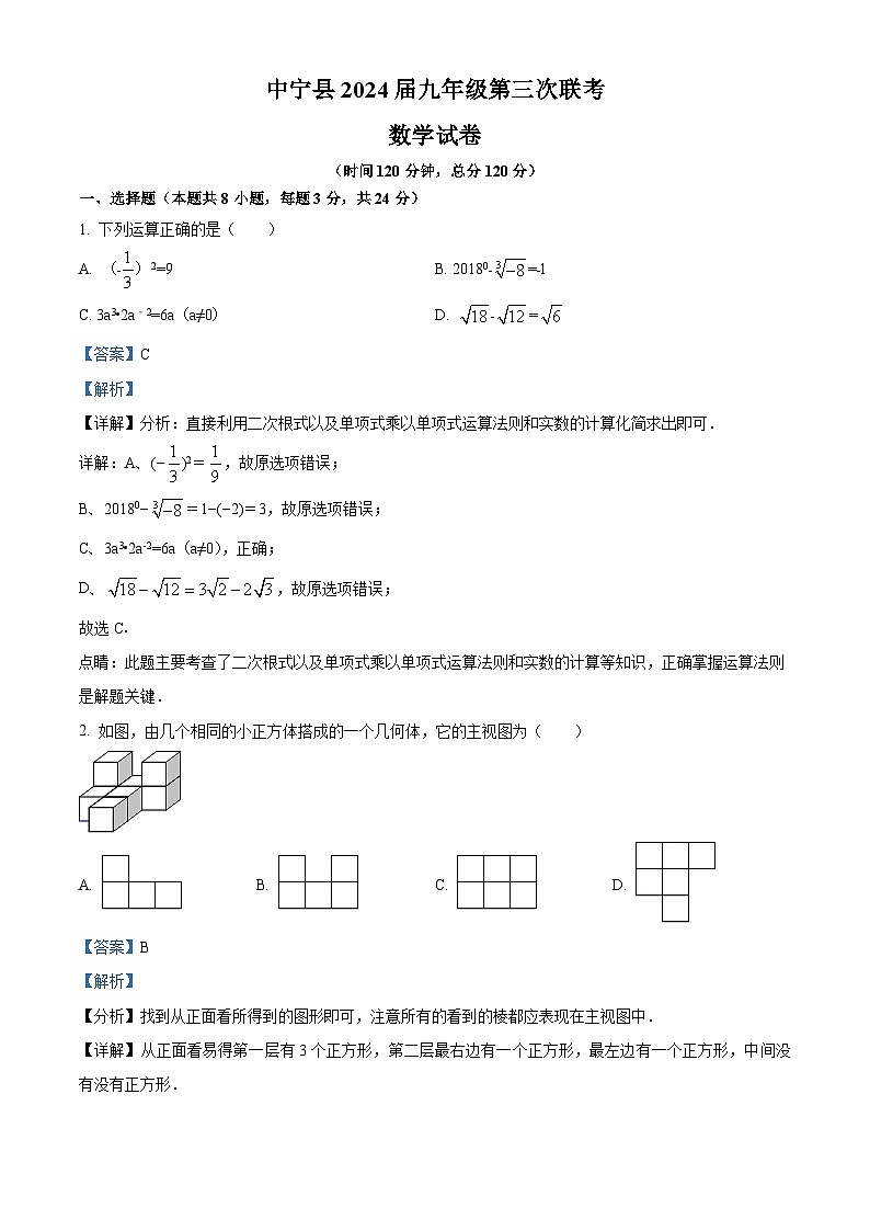 2024年宁夏中卫市中宁县九年级中考第三次联考数学试题（解析版）第1页