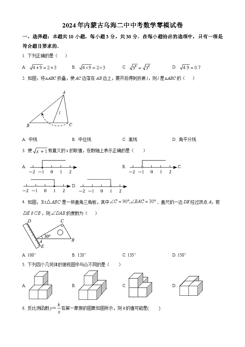 2024年内蒙古自治区乌海市第二中学中考数学零模模拟预测题（原卷版）第1页