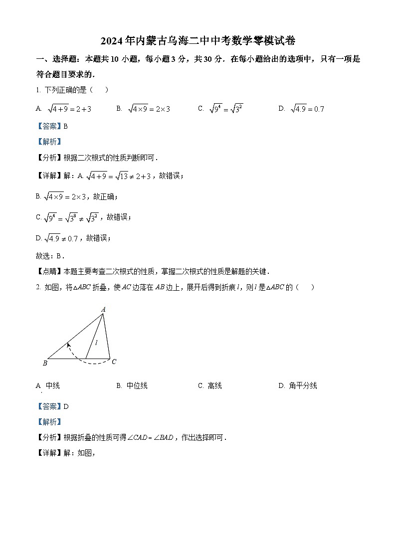 2024年内蒙古自治区乌海市第二中学中考数学零模模拟预测题（解析版）第1页