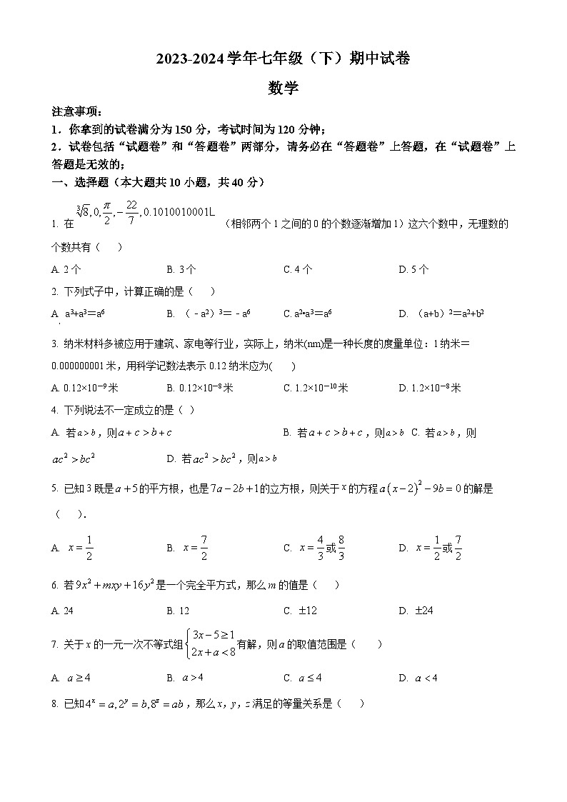 安徽省滁州市定远县第一初级中学2023-2024学年七年级下学期期中数学试题 （原卷版）第1页