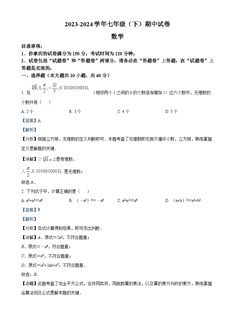 安徽省滁州市定远县第一初级中学2023-2024学年七年级下学期期中数学试题 （解析版）第1页