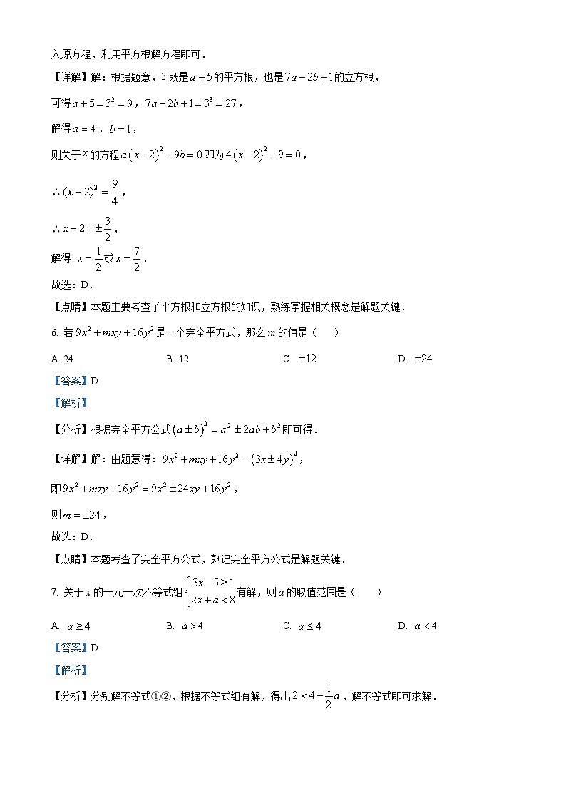 安徽省滁州市定远县第一初级中学2023-2024学年七年级下学期期中数学试题 （解析版）第3页