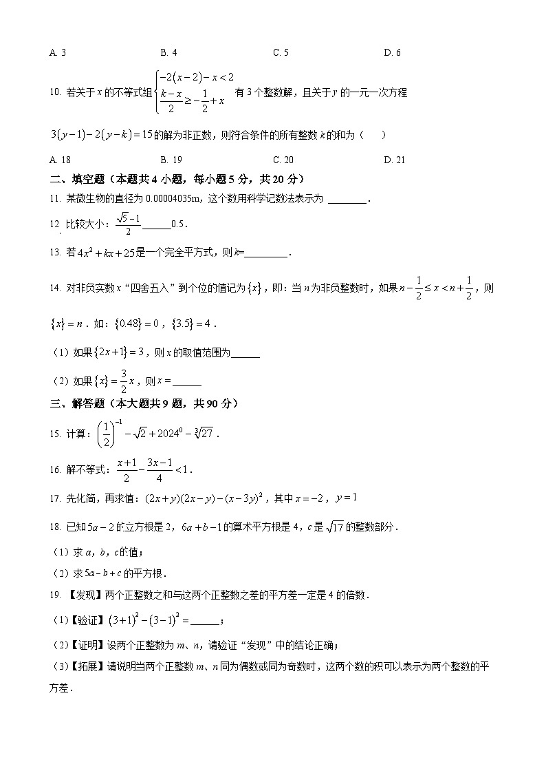 安徽省合肥市第四十五中学2023-2024学年七年级下学期期中数学试题（原卷版+解析版）02