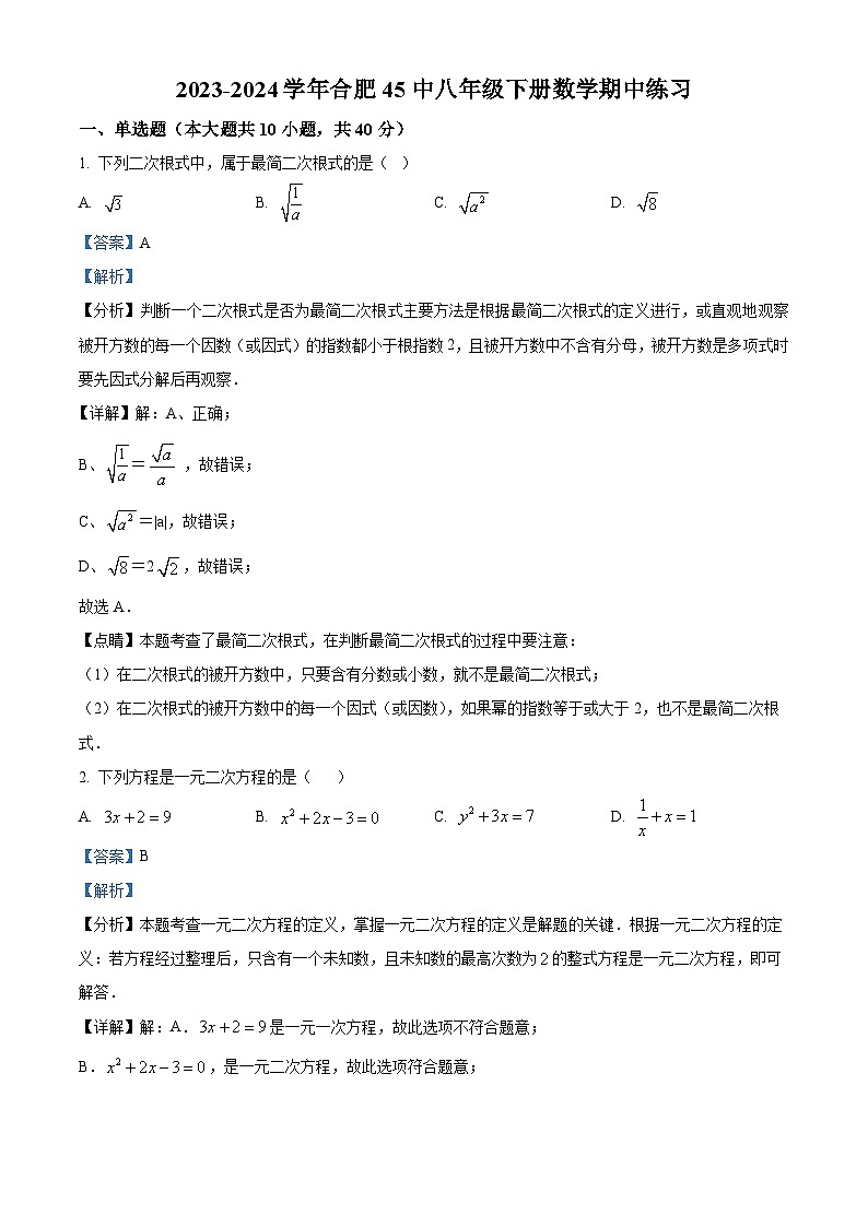 安徽省合肥市庐阳区合肥市第四十五中学2023-2024学年八年级下学期期中数学试题（原卷版+解析版）01