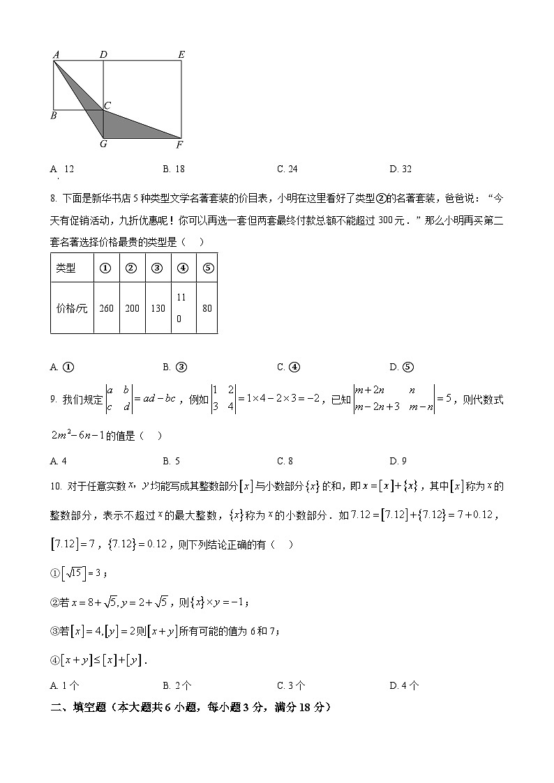 安徽省合肥市蜀山区合肥市五十中学西校2023-2024学年七年级下学期期中数学试题（原卷版）第2页