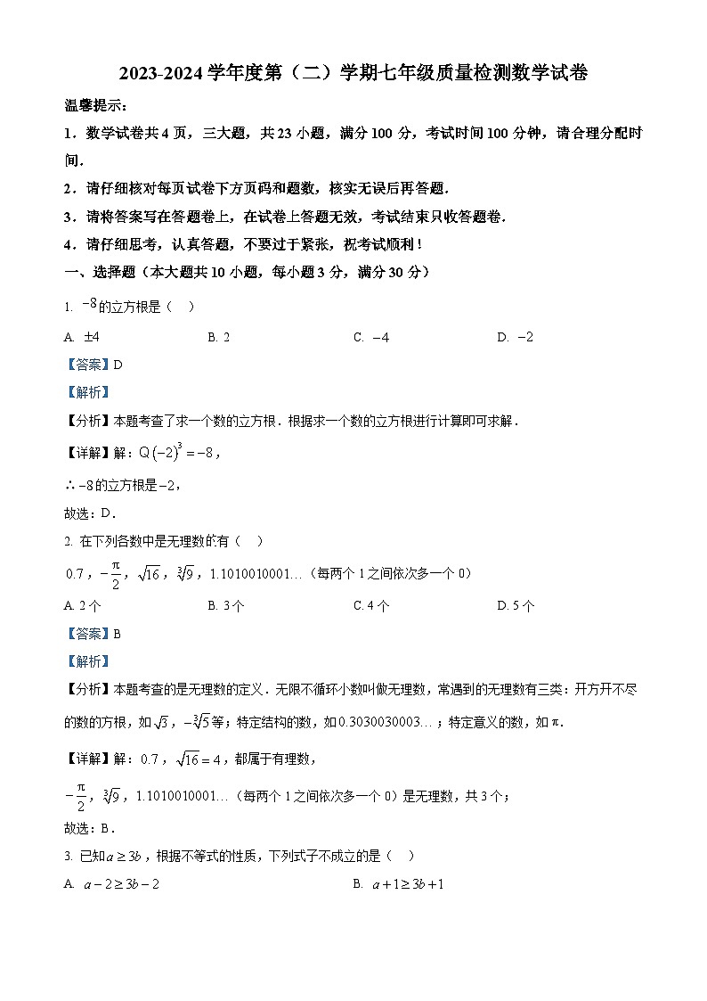 安徽省合肥市蜀山区合肥市五十中学西校2023-2024学年七年级下学期期中数学试题（解析版）第1页