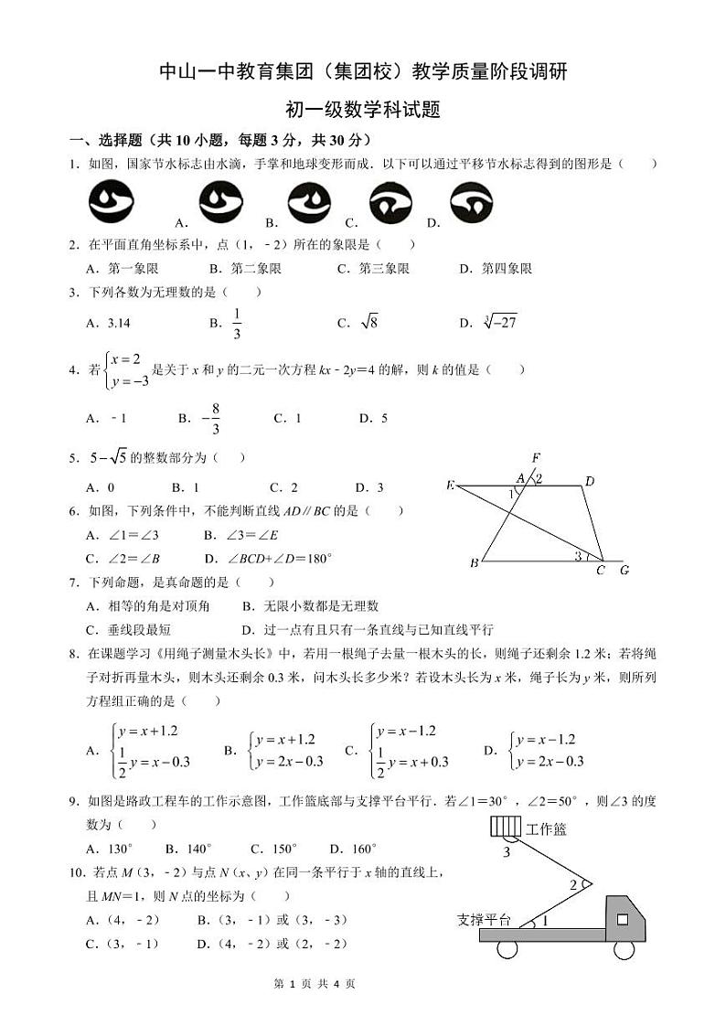 广东省中山市中山一中教育集团2023-2024学年第二学期七年级数学期中试题（PDF版，含答案）01