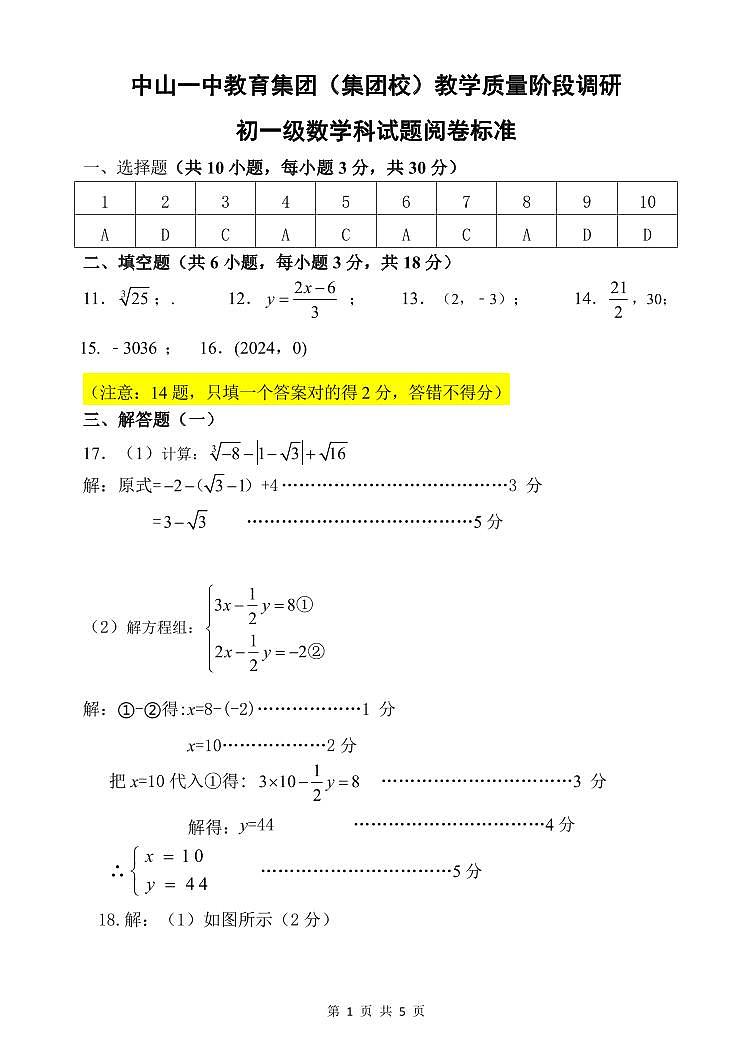 广东省中山市中山一中教育集团2023-2024学年第二学期七年级数学期中试题（PDF版，含答案）01