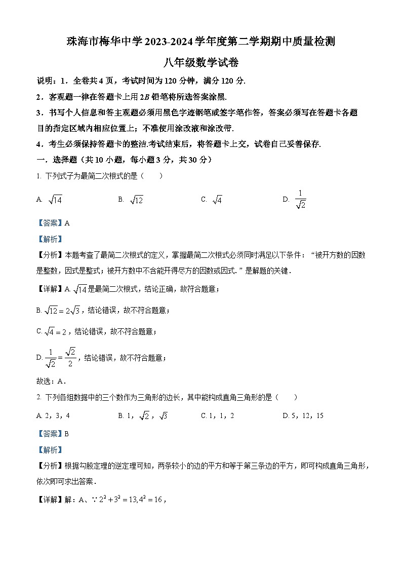 广东省珠海市香洲区珠海市梅华中学2023-2024学年八年级下学期期中数学试题（原卷版+解析版）01