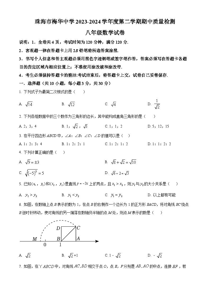 广东省珠海市香洲区珠海市梅华中学2023-2024学年八年级下学期期中数学试题（原卷版+解析版）01