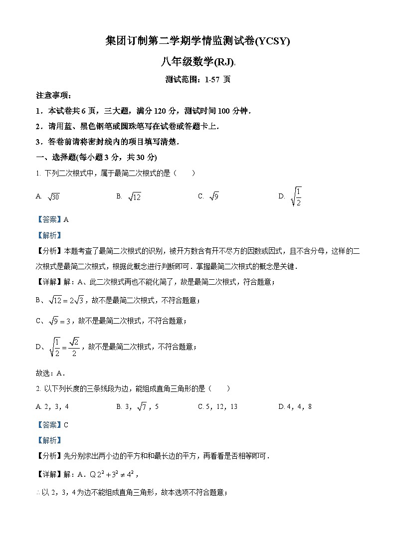 河南省商丘市永城市实验中学2023-2024学年八年级下学期4月期中数学试题（原卷版+解析版）01