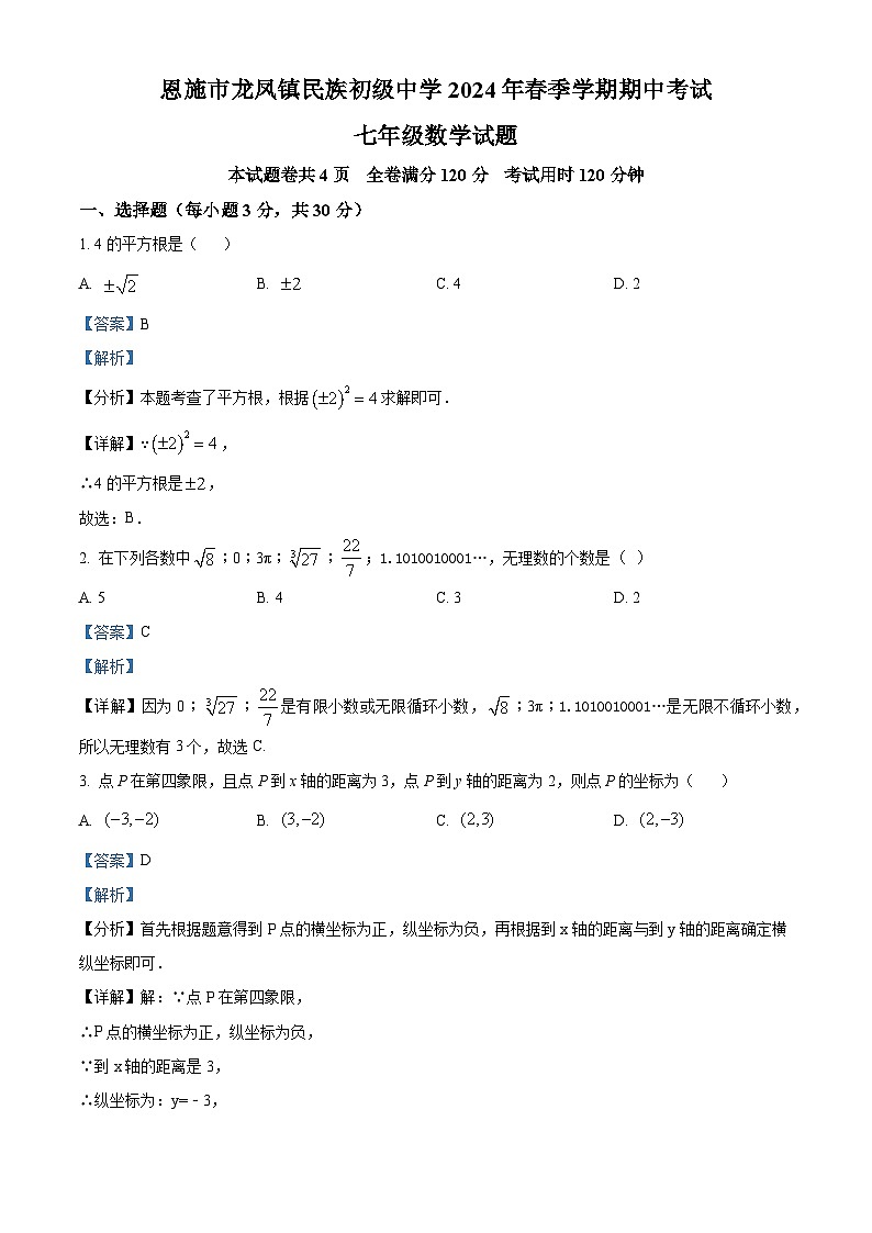 湖北省恩施市龙凤镇民族初级中学2023-2024学年七年级下学期期中数学试题（解析版）第1页