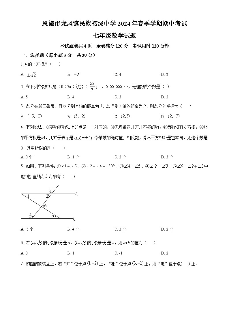 湖北省恩施市龙凤镇民族初级中学2023-2024学年七年级下学期期中数学试题（原卷版）第1页