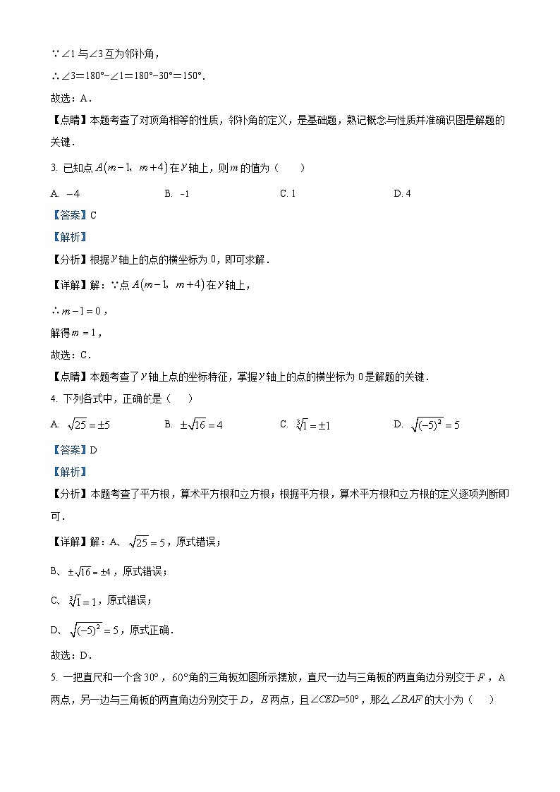 湖北省内地西藏班（校）2023-2024学年七年级下学期期中数学试题（解析版）第2页