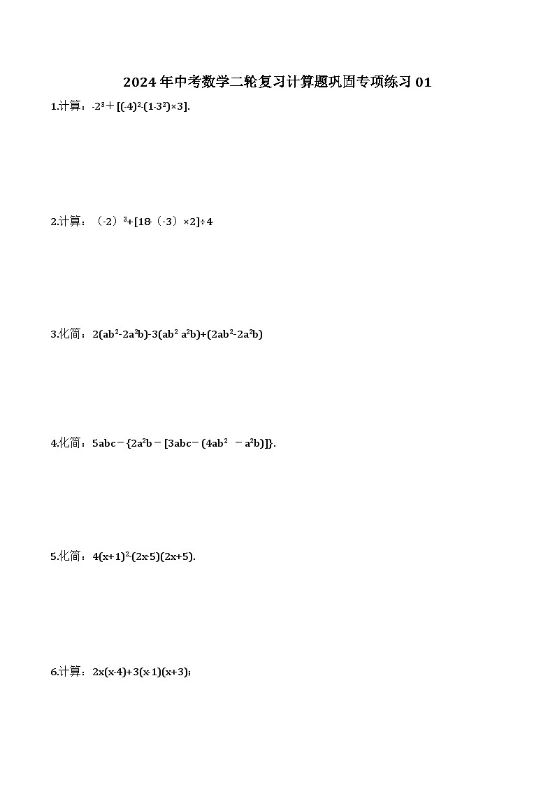 2024年中考数学二轮复习计算题巩固专项练习01（含答案）第1页